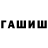 ГАШИШ hashish Ghervas Dan