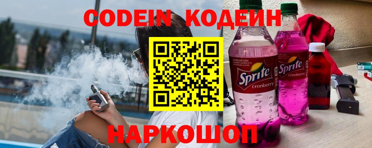 Кодеин Purple Drank  Вход с VPN  Тамбов 